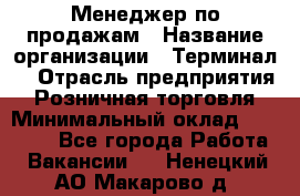 Менеджер по продажам › Название организации ­ Терминал7 › Отрасль предприятия ­ Розничная торговля › Минимальный оклад ­ 60 000 - Все города Работа » Вакансии   . Ненецкий АО,Макарово д.